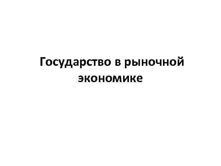 Государство в рыночной экономике 