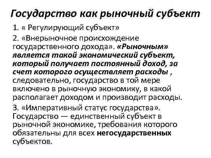 Государство как рыночный субъект 1. « Регулирующий субъект» 2. «Внерыночное происхождение государственного дохода» .