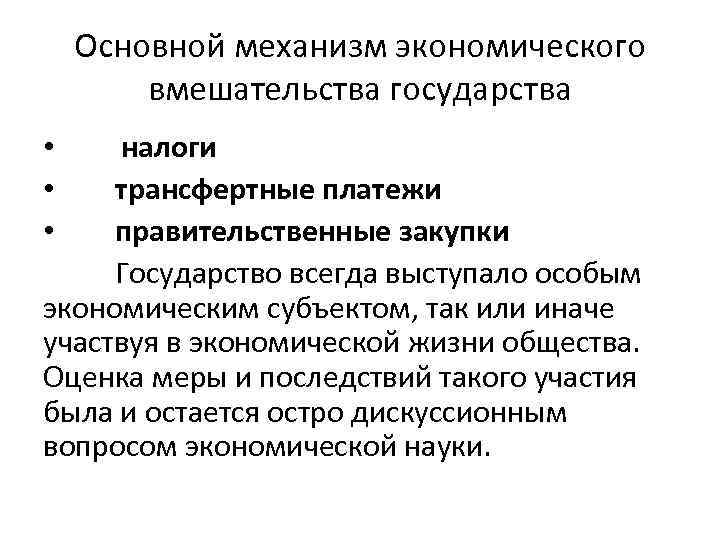 Основной механизм экономического вмешательства государства налоги трансфертные платежи правительственные закупки Государство всегда выступало особым