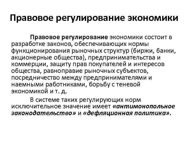 Правовое регулирование экономики состоит в разработке законов, обеспечивающих нормы функционирования рыночных структур (биржи, банки,