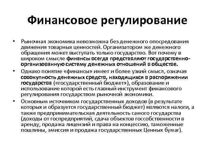 Финансовое регулирование • Рыночная экономика невозможна без денежного опосредования движения товарных ценностей. Организатором же