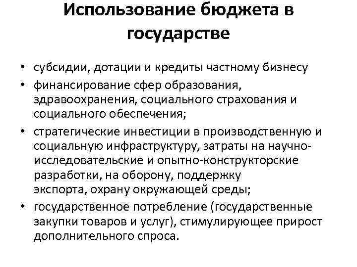 Использование бюджета в государстве • субсидии, дотации и кредиты частному бизнесу • финансирование сфер