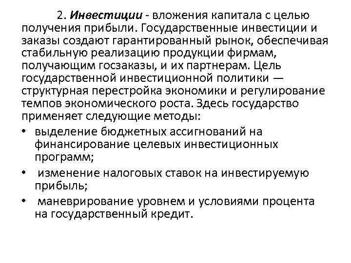 2. Инвестиции - вложения капитала с целью получения прибыли. Государственные инвестиции и заказы создают