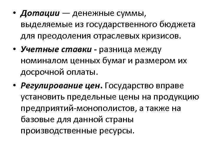  • Дотации — денежные суммы, выделяемые из государственного бюджета для преодоления отраслевых кризисов.