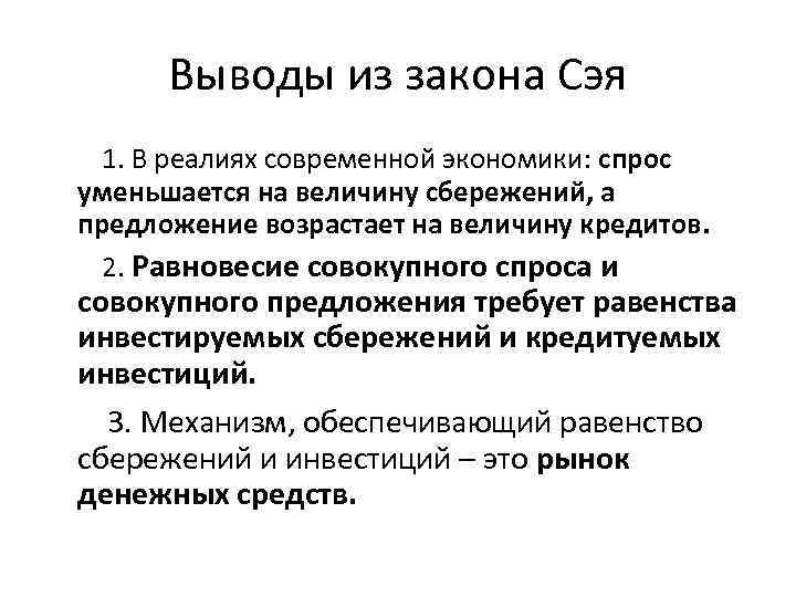 Выводы из закона Сэя 1. В реалиях современной экономики: спрос уменьшается на величину сбережений,