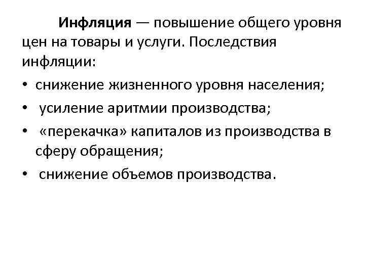 Инфляция — повышение общего уровня цен на товары и услуги. Последствия инфляции: • снижение