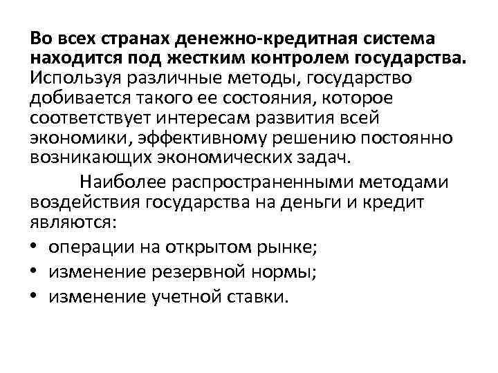 Во всех странах денежно-кредитная система находится под жестким контролем государства. Используя различные методы, государство