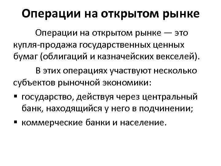 Операции на открытом рынке — это купля-продажа государственных ценных бумаг (облигаций и казначейских векселей).