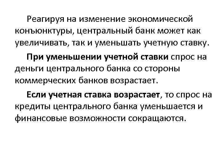  Реагируя на изменение экономической конъюнктуры, центральный банк может как увеличивать, так и уменьшать