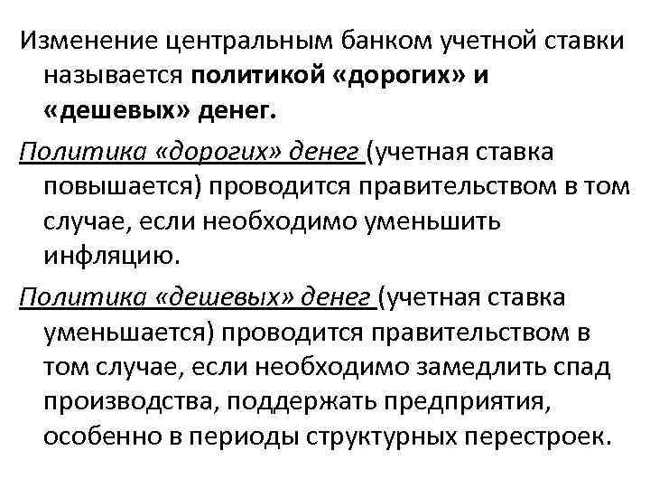 Изменение центральным банком учетной ставки называется политикой «дорогих» и «дешевых» денег. Политика «дорогих» денег