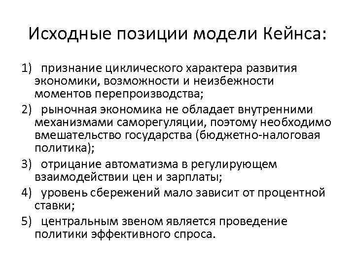 Исходные позиции модели Кейнса: 1) признание циклического характера развития экономики, возможности и неизбежности моментов