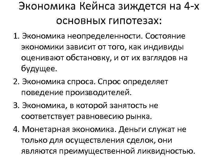 Экономика Кейнса зиждется на 4 -х основных гипотезах: 1. Экономика неопределенности. Состояние экономики зависит