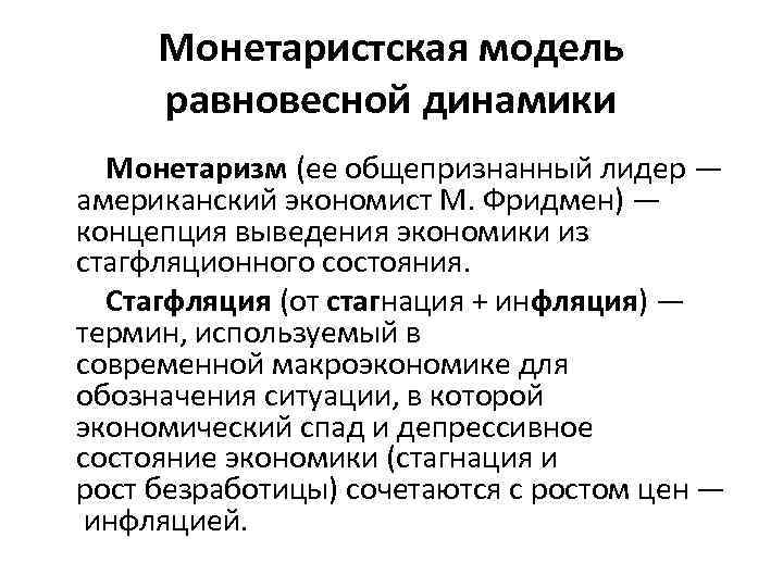 Монетаристская модель равновесной динамики Монетаризм (ее общепризнанный лидер — американский экономист М. Фридмен) —