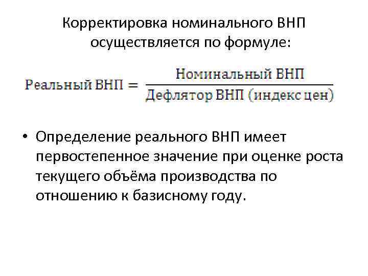 Корректировка номинального ВНП осуществляется по формуле: • Определение реального ВНП имеет первостепенное значение при