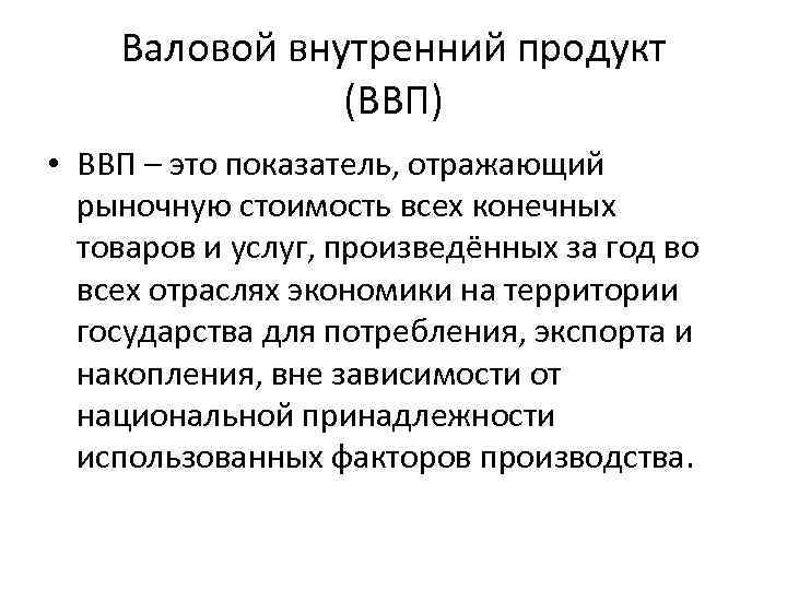 Валовой внутренний продукт (ВВП) • ВВП – это показатель, отражающий рыночную стоимость всех конечных