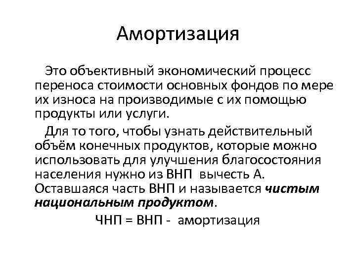 Амортизация Это объективный экономический процесс переноса стоимости основных фондов по мере их износа на