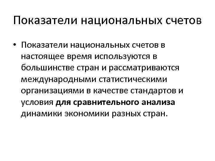 Показатели национальных счетов • Показатели национальных счетов в настоящее время используются в большинстве стран