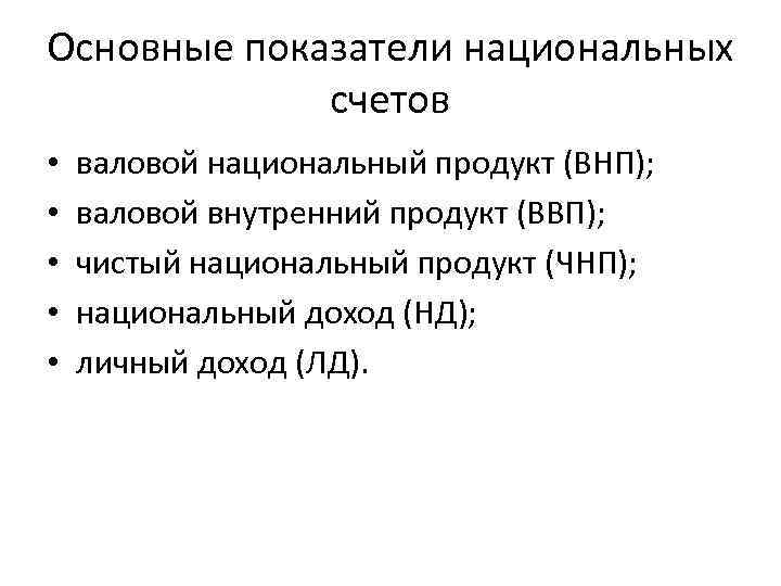 Основные показатели национальных счетов • • • валовой национальный продукт (ВНП); валовой внутренний продукт