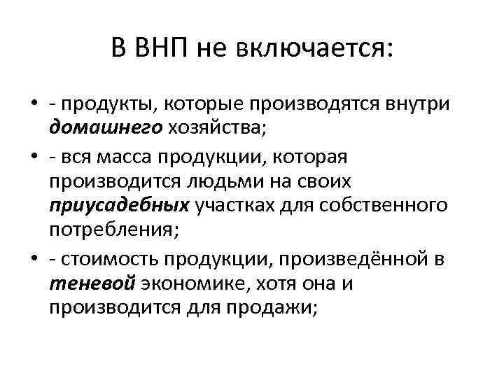 В ВНП не включается: • - продукты, которые производятся внутри домашнего хозяйства; • -