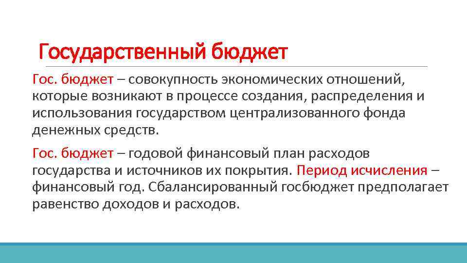 Государственный бюджет составляющие. Государственный бюджет это в экономике. Этапы государственного бюджета. Сложный план государственный бюджет. Годовой государственный бюджет это.