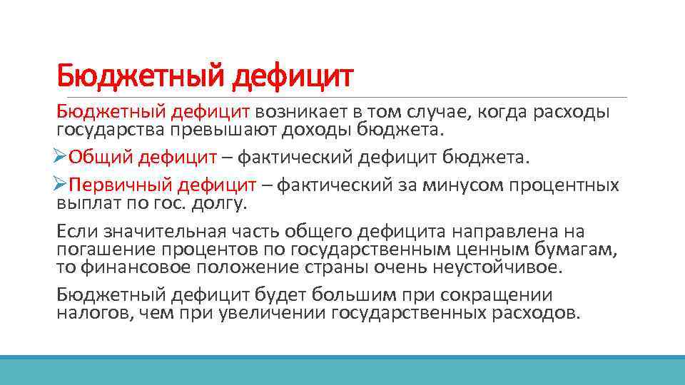 Бюджетный дефицит возникает в том случае, когда расходы государства превышают доходы бюджета. ØОбщий дефицит