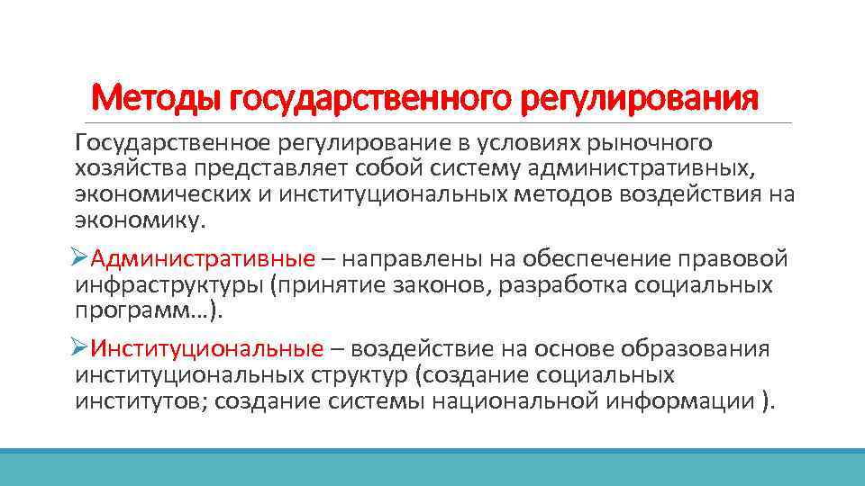 Методы государственного регулирования Государственное регулирование в условиях рыночного хозяйства представляет собой систему административных, экономических