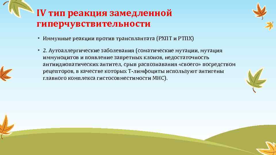 IV тип реакция замедленной гиперчувствительности • Иммунные реакции против трансплантата (РХПТ и РТПХ) •