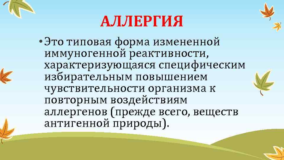 АЛЛЕРГИЯ • Это типовая форма измененной иммуногенной реактивности, характеризующаяся специфическим избирательным повышением чувствительности организма