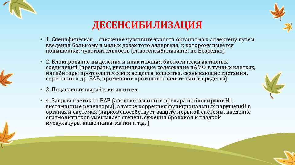 ДЕСЕНСИБИЛИЗАЦИЯ • 1. Специфическая - снижение чувствительности организма к аллергену путем введения больному в