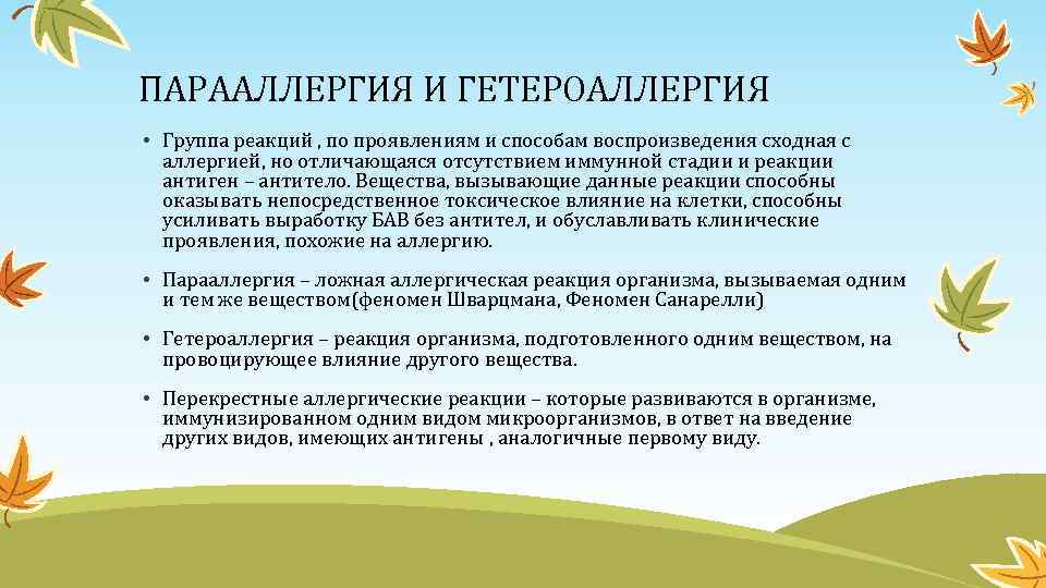 ПАРААЛЛЕРГИЯ И ГЕТЕРОАЛЛЕРГИЯ • Группа реакций , по проявлениям и способам воспроизведения сходная с