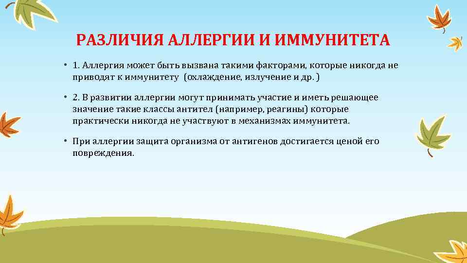 РАЗЛИЧИЯ АЛЛЕРГИИ И ИММУНИТЕТА • 1. Аллергия может быть вызвана такими факторами, которые никогда