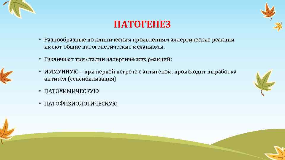 ПАТОГЕНЕЗ • Разнообразные по клиническим проявлениям аллергические реакции имеют общие патогенетические механизмы. • Различают