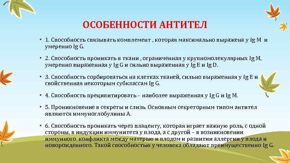 ОСОБЕННОСТИ АНТИТЕЛ • 1. Способность связывать комплемент , которая максимально выражена у Ig M