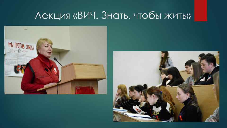 Лекция «ВИЧ. Знать, чтобы жить» 