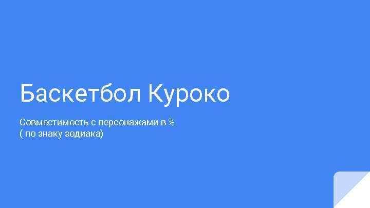 Баскетбол Куроко Совместимость с персонажами в % ( по знаку зодиака) 