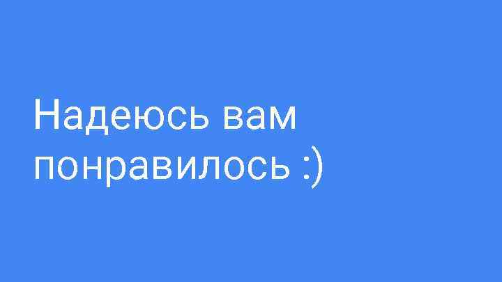 Надеюсь вам понравилось : ) 