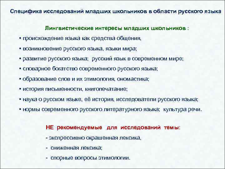 Специфика исследований младших школьников в области русского языка Лингвистические интересы младших школьников : •