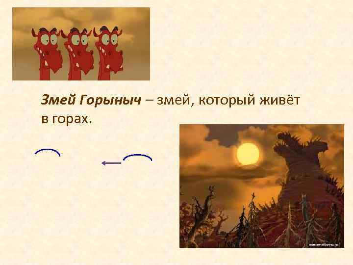 Змей Горыныч – змей, который живёт в горах. 