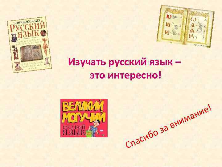Изучать русский язык – это интересно! С иб пас а в о з ма
