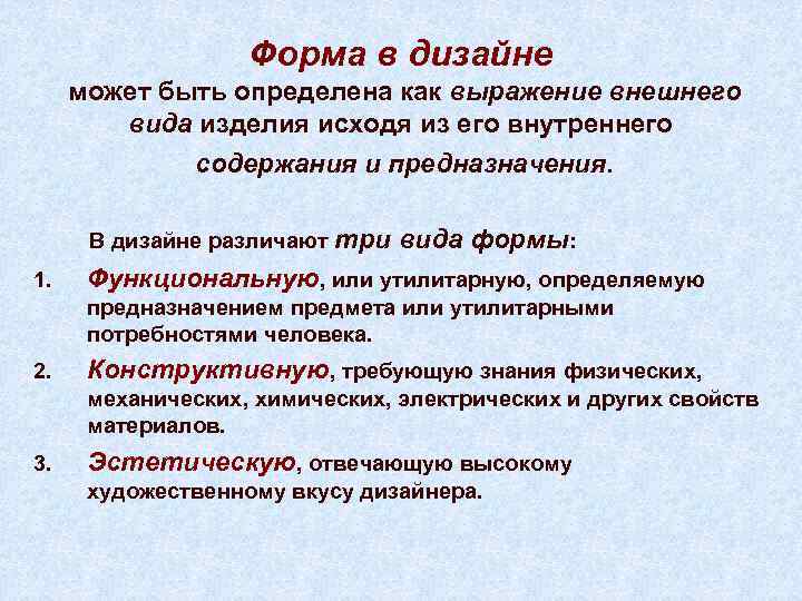 Форма в дизайне может быть определена как выражение внешнего вида изделия исходя из его