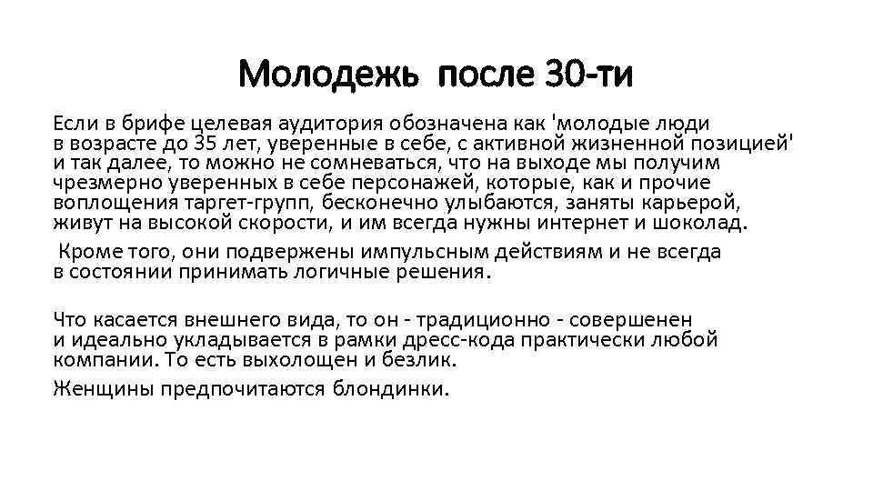 Молодежь после 30 -ти Если в брифе целевая аудитория обозначена как 'молодые люди в