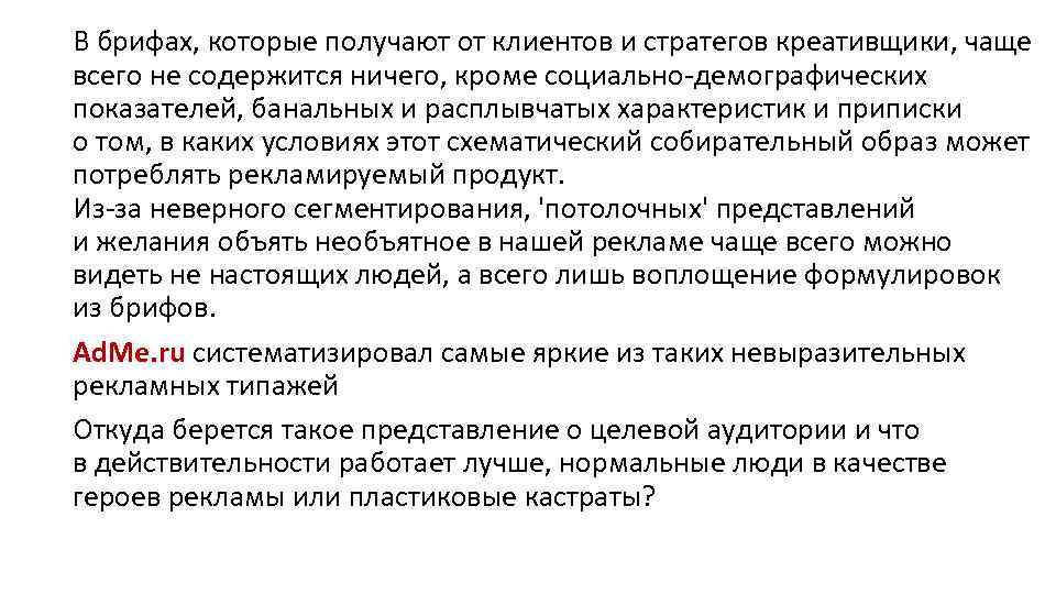 В брифах, которые получают от клиентов и стратегов креативщики, чаще всего не содержится ничего,