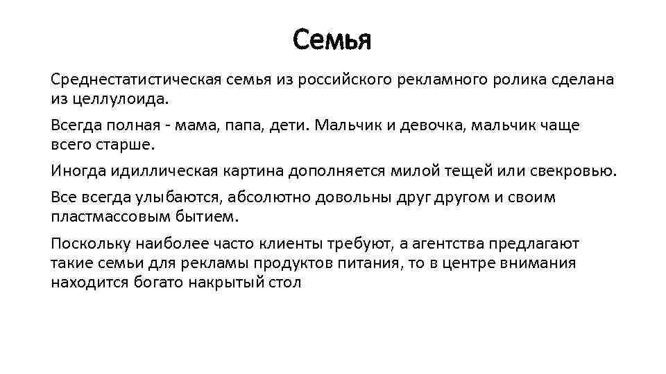 Семья Среднестатистическая семья из российского рекламного ролика сделана из целлулоида. Всегда полная - мама,