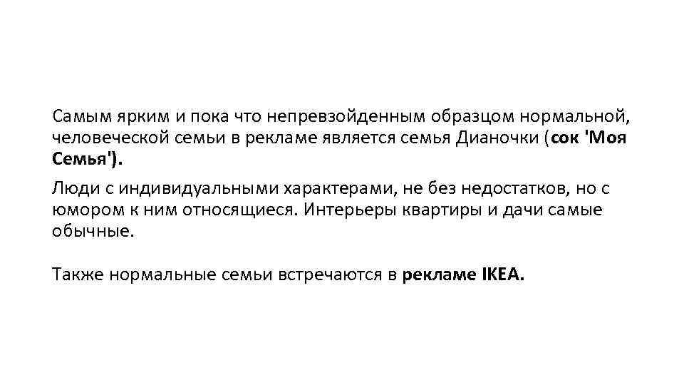 Самым ярким и пока что непревзойденным образцом нормальной, человеческой семьи в рекламе является семья