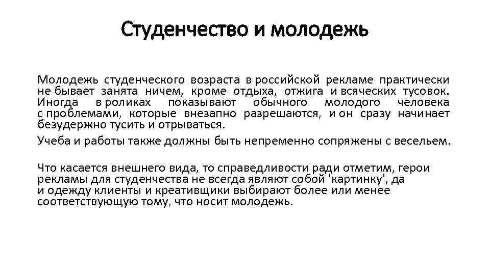 Студенчество и молодежь Молодежь студенческого возраста в российской рекламе практически не бывает занята ничем,