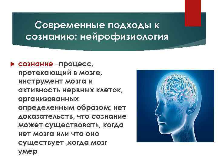 Современные подходы к сознанию: нейрофизиология сознание –процесс, протекающий в мозге, инструмент мозга и активность