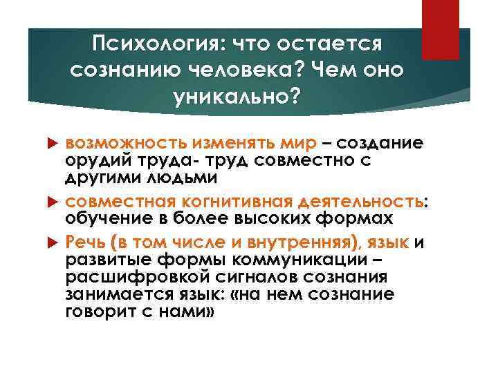 Психология: что остается сознанию человека? Чем оно уникально? возможность изменять мир – создание орудий