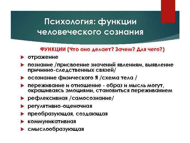 Психология: функции человеческого сознания ФУНКЦИИ (Что оно делает? Зачем? Для чего? ) отражение познание