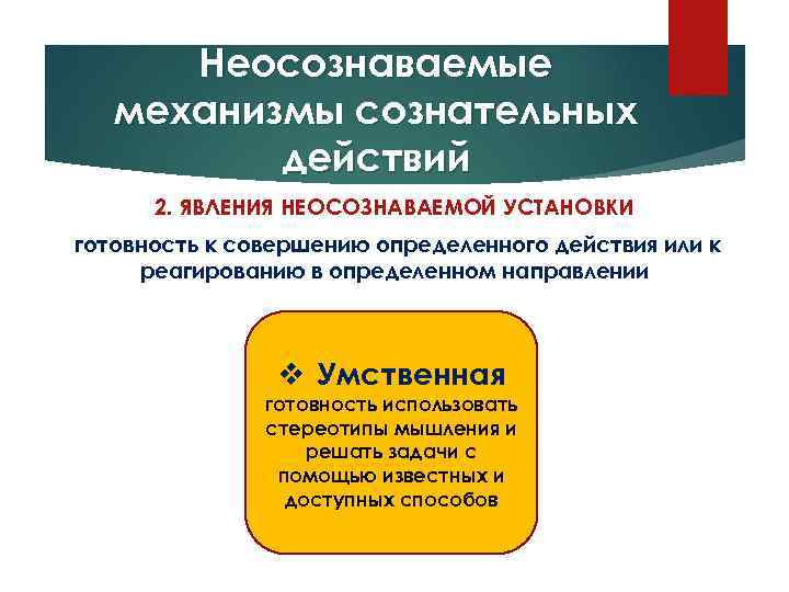 Неосознаваемые механизмы сознательных действий 2. ЯВЛЕНИЯ НЕОСОЗНАВАЕМОЙ УСТАНОВКИ готовность к совершению определенного действия или