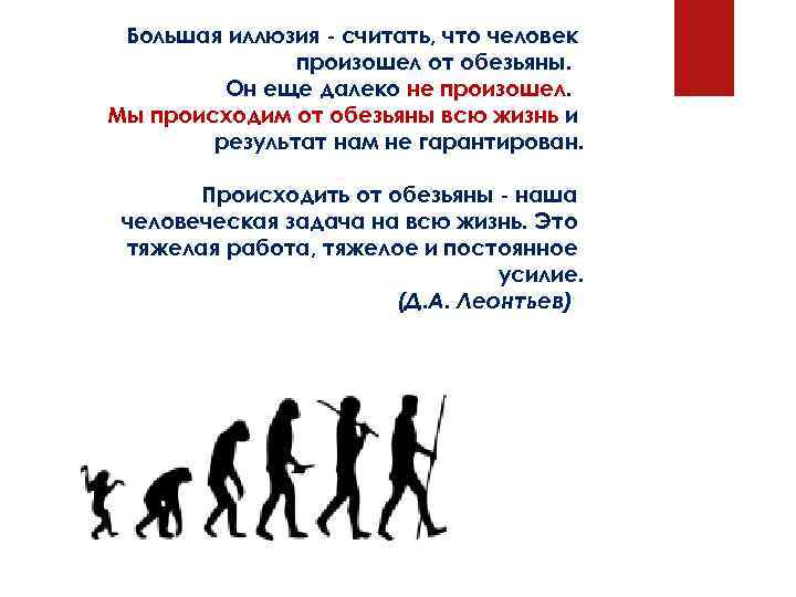 Большая иллюзия считать, что человек произошел от обезьяны. Он еще далеко не произошел. Мы